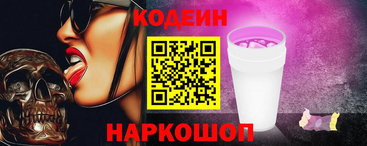 Codein напиток Lean (лин) Ишим